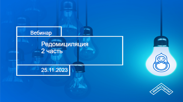 [Элвис Марламов] Как заработать на редомициляции -_0.png